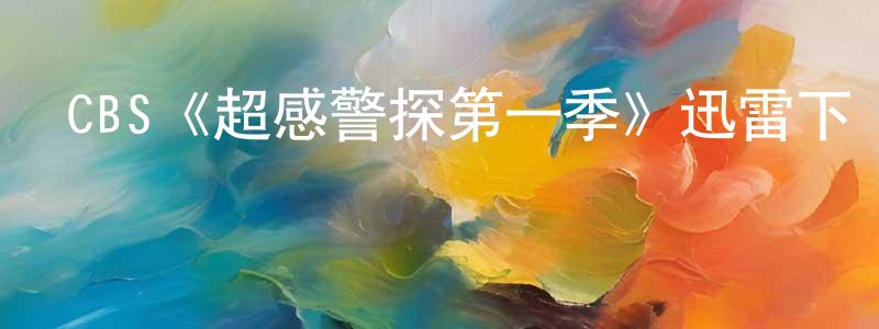 畢杰的個人主頁,CBS《超感警探第一季》迅雷下載/在線觀看/百度云-犯罪/歷史載-美劇天堂